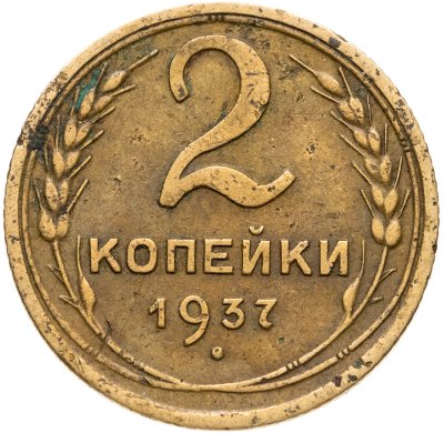 купить 2 копейки 1937