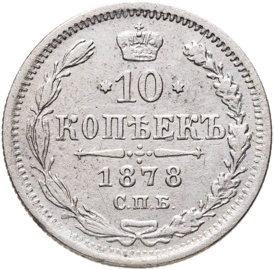 Купить 10 копеек 1878 СПБ-НФ