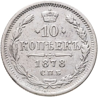 купить 10 копеек 1878 СПБ-НФ