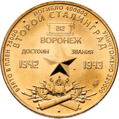 купить Жетон ММД Второй Сталинград Воронеж мировая война 1942-1943