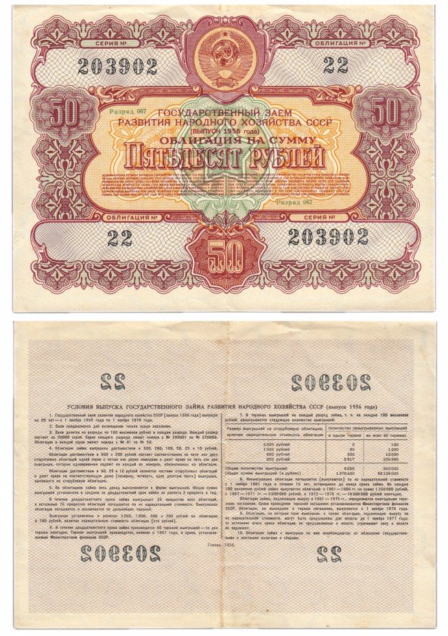 купить Облигация 50 рублей 1956 Государственный заем развития народного хозяйства СССР