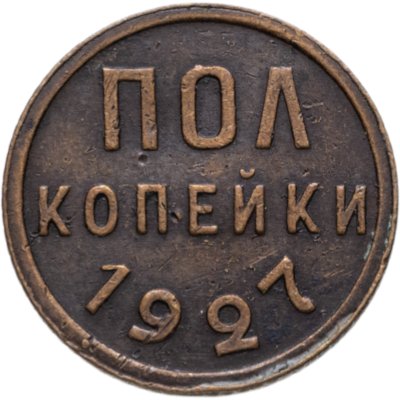 купить полкопейки 1927