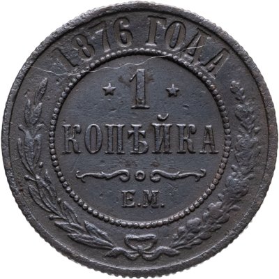 купить 1 копейка 1876 СПБ