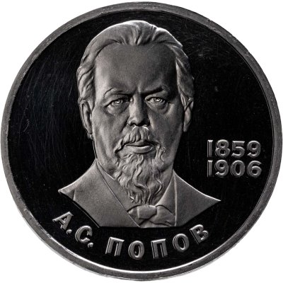 купить 1 рубль 1984 Proof "125-летие со дня рождения А.С. Попова" (стародел)