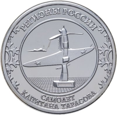 купить Медаль Ненецкий автономный округ. Самолет капитана Тарасова. Гербы регионов России