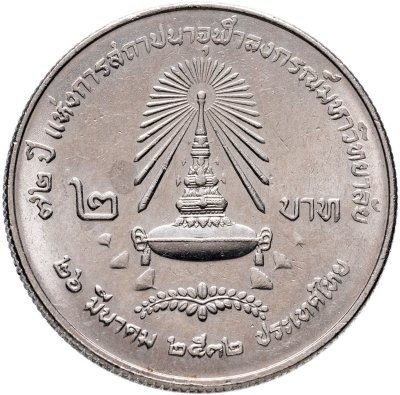 купить Таиланд 2 бата (baht) 1989 "72 года Университету Чулалонгкорна"