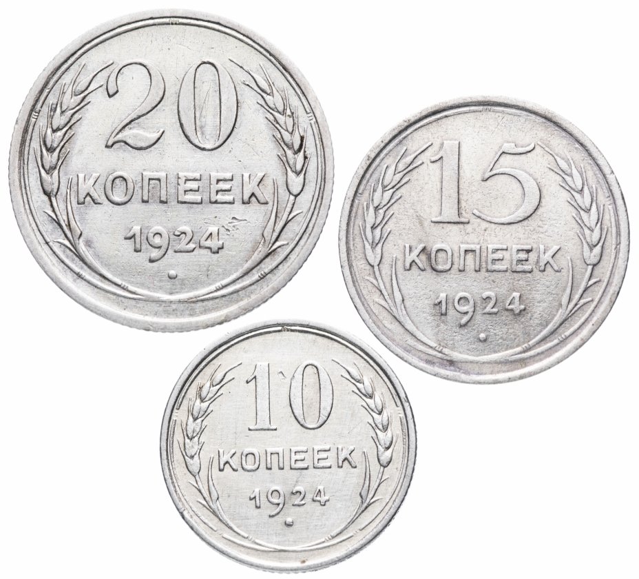 купить Набор монет 1924 года 10, 15 и 20 копеек (3 монеты)