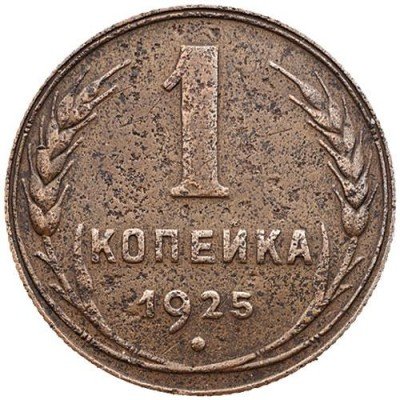 Медные советские монеты: копейка, 2 и 3 копейки, 5 копеек 1924 года