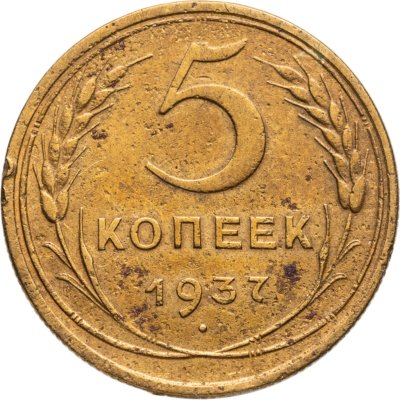 купить 5 копеек 1937