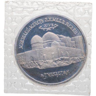 купить 5 рублей 1992 ЛМД Proof Мавзолей-мечеть Ахмеда Ясави в г. Туркестане, в запайке