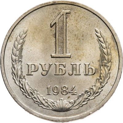купить 1 рубль 1984