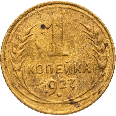 купить 1 копейка 1927