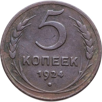 купить 5 копеек 1924