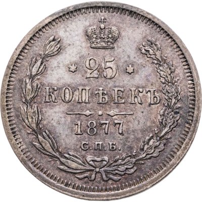 купить 25 копеек 1877 СПБ-НІ
