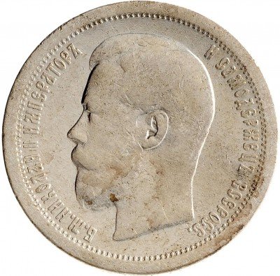 Купить 50 копеек 1899 *