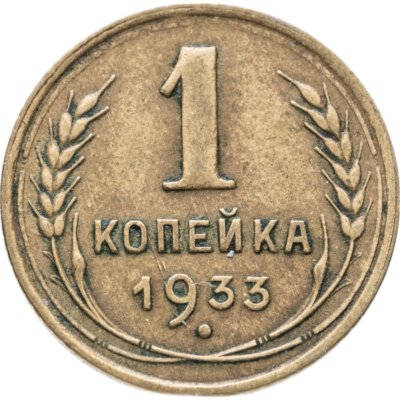 купить 1 копейка 1933