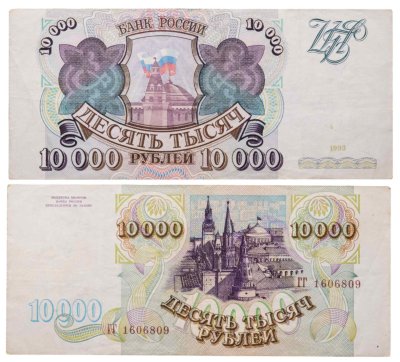 купить 10000 рублей 1993