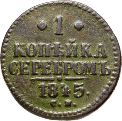 купить 1 копейка 1845 СМ