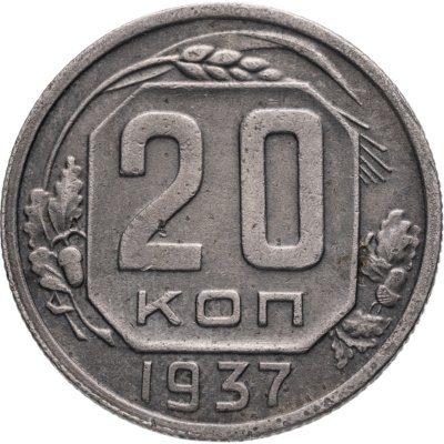 купить 20 копеек 1937