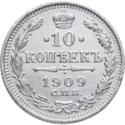 купить 10 копеек 1909 СПБ-ЭБ