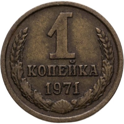 купить 1 копейка 1971