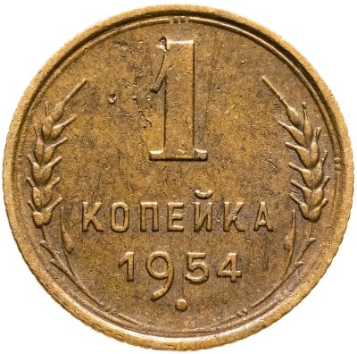купить 1 копейка 1954