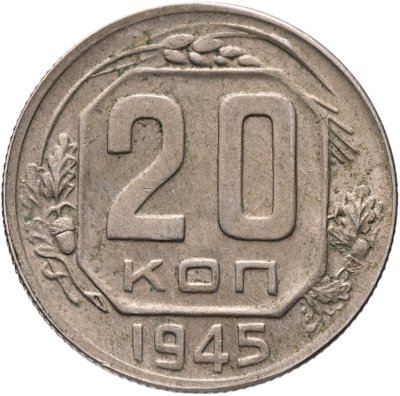 купить 20 копеек 1945