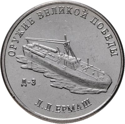 купить 25 рублей 2020 ММД "Оружие Великой Победы" - конструктор оружия Л.Л. Ермаш (Д-3)