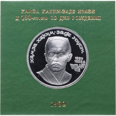 купить 1 рубль 1989 100 лет со дня рождения узбекского поэта Хамзы Хаким-заде Ниязи, в футляре Госбанка СССР