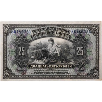купить 25 рублей 1918 года Дальний Восток
