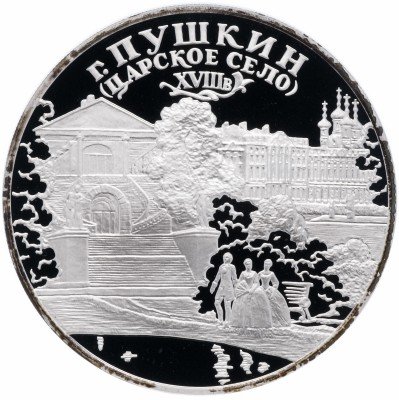 Купить 3 рубля 2000 СПМД Proof город Пушкин (Царское Село) XVIII в.