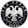 Купить 3 рубля 2000 СПМД Proof город Пушкин (Царское Село) XVIII в.