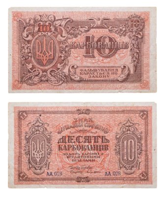 купить Украина 10 карбованцев 1918-1919