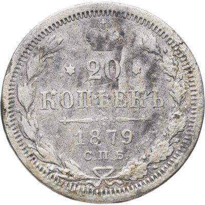 купить 20 копеек 1879 СПБ-НФ