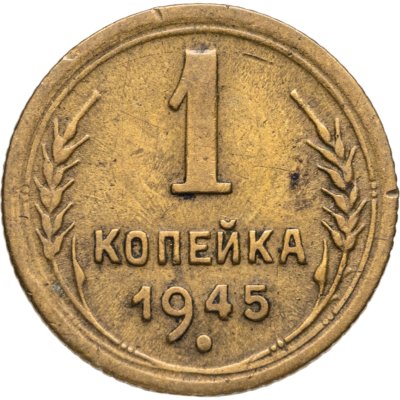 купить 1 копейка 1945