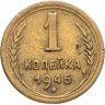 Купить 1 копейка 1945
