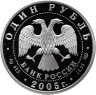 Купить 1 рубль 2005 СПМД Красная книга - Волховский сиг