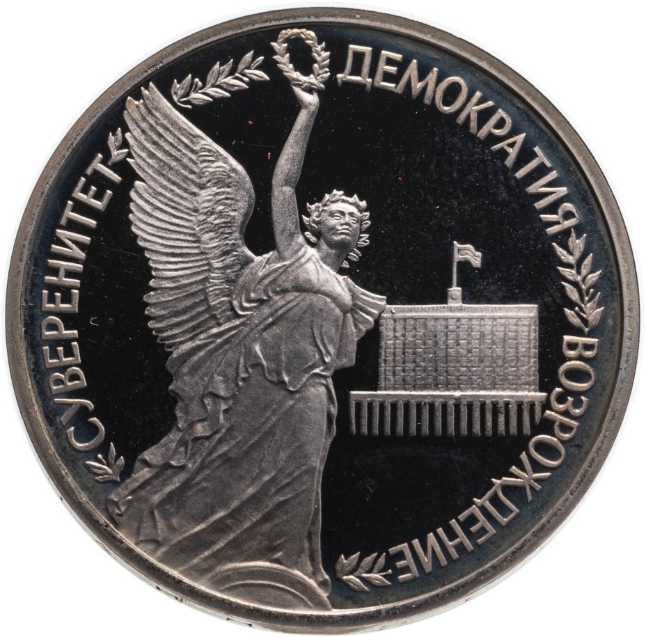 купить 1 рубль 1992 ЛМД "Годовщина Государственного суверенитета России"