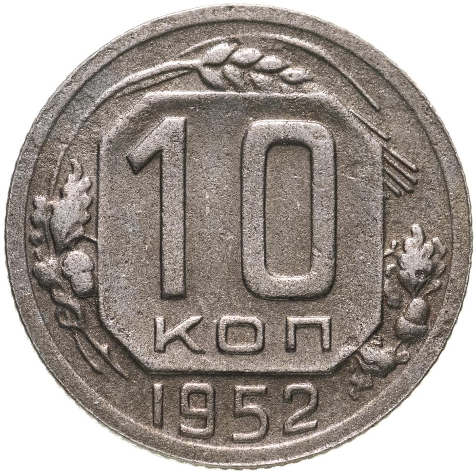 Монета 10 копеек 1952 стоимостью 249 руб.