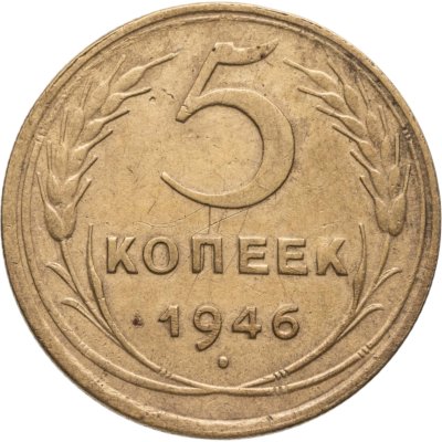 купить 5 копеек 1946
