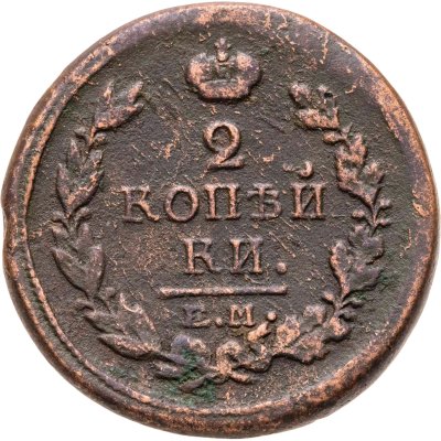 купить 2 копейки 1818 ЕМ-НМ