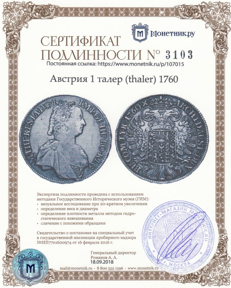 Сертификат подлинности Австрия 1 талер (thaler) 1760