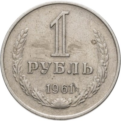 купить 1 рубль 1961