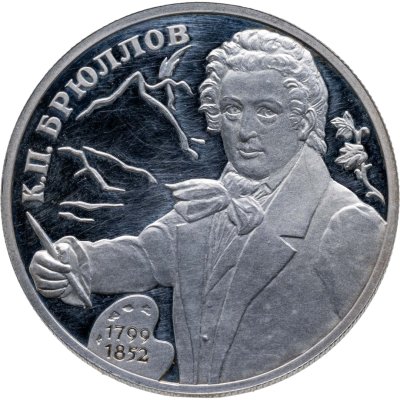 купить 2 рубля 1999 СПМД 200-летие со дня рождения К.П. Брюллова портрет
