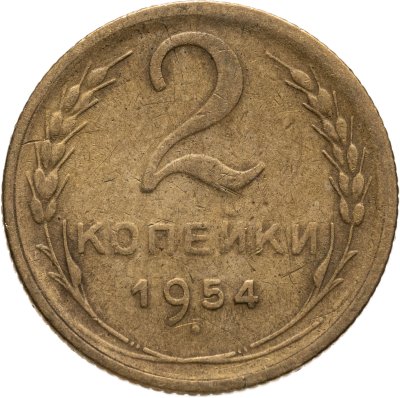 купить 2 копейки 1954