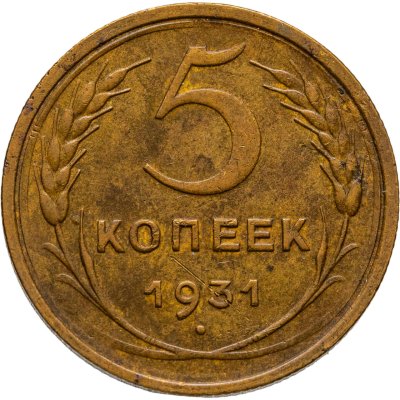 купить 5 копеек 1931