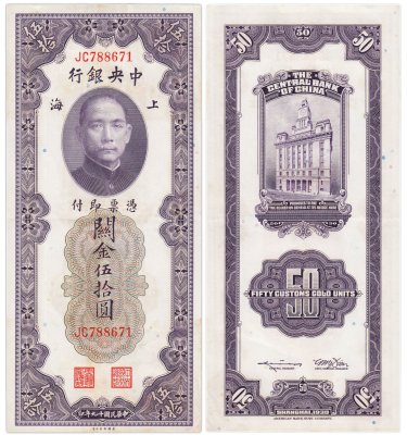 купить Китай (Шанхай) 50 золотых таможенных единиц 1930 (Pick 329) The Central Bank Of China