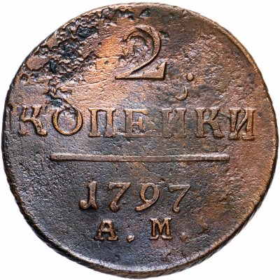 Купить 2 копейки 1797 АМ