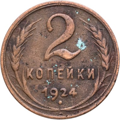 купить 2 копейки 1924