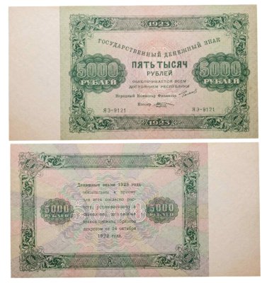 купить 5000 рублей 1923 наркомфин Сокольников, кассир Козлов